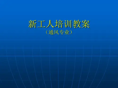 新工人培训教案