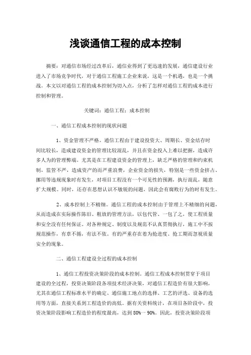 浅谈通信工程的成本控制