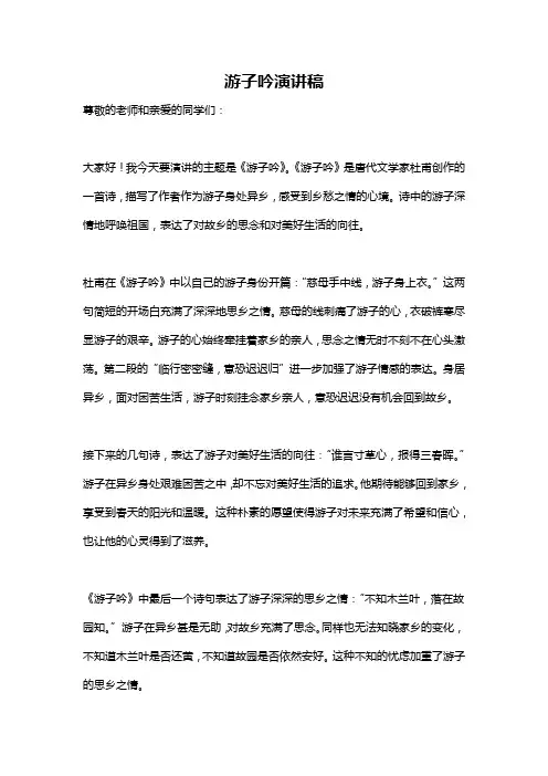 游子吟演讲稿