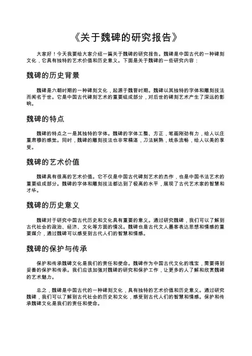 《关于魏碑的研究报告》五下作文