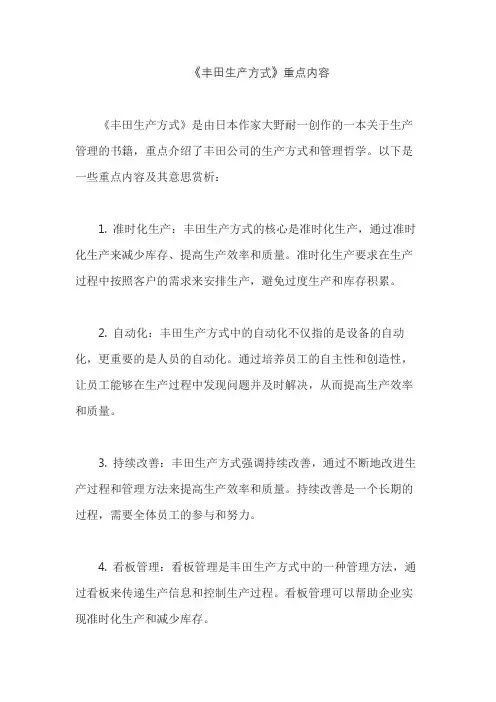 《丰田生产方式》重点内容