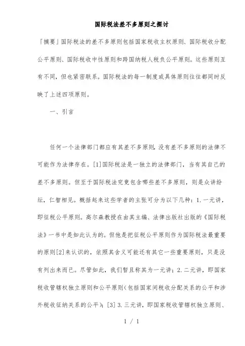 国际税法基本原则探究