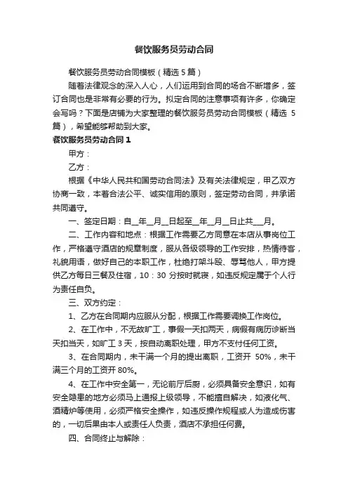 餐饮服务员劳动合同
