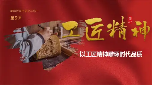 5.《以工匠精神雕琢时代品质》课件统编版高中语文必修上册PPT课件