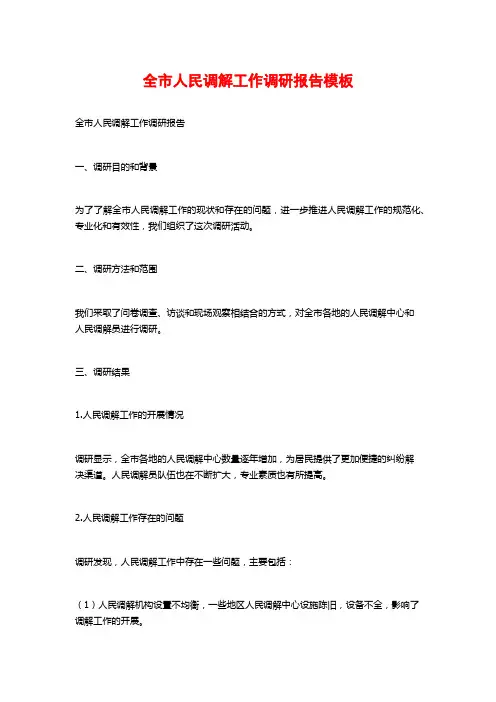 全市人民调解工作调研报告模板