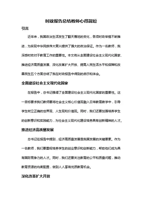 时政报告总结教师心得简短