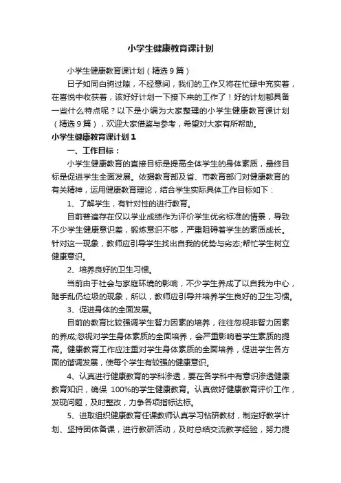 小学生健康教育课计划