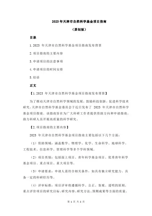 2023年天津市自然科学基金项目指南