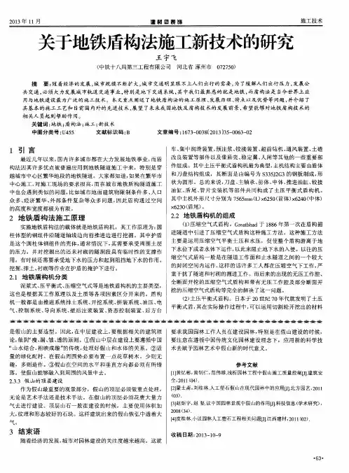 关于地铁盾构法施工新技术的研究