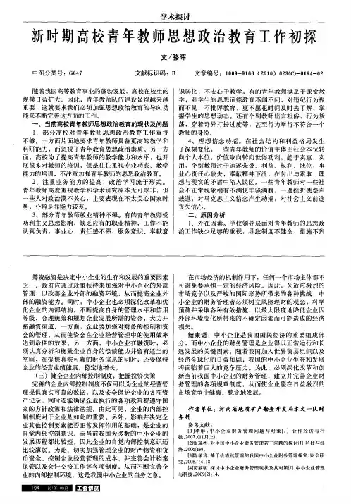 新时期高校青年教师思想政治教育工作初探