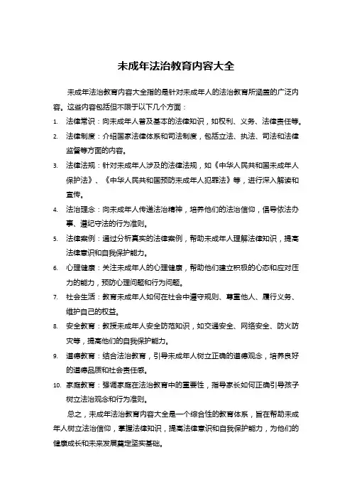 未成年法治教育内容大全