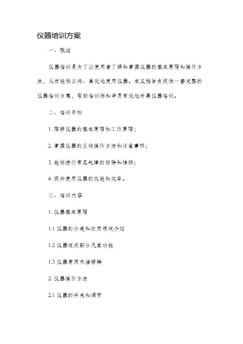 仪器培训方案