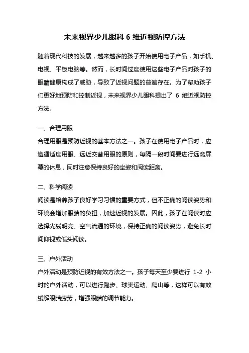 未来视界少儿眼科6维近视防控方法
