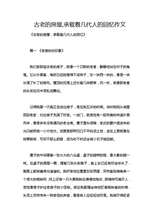 古老的房屋,承载着几代人的回忆作文