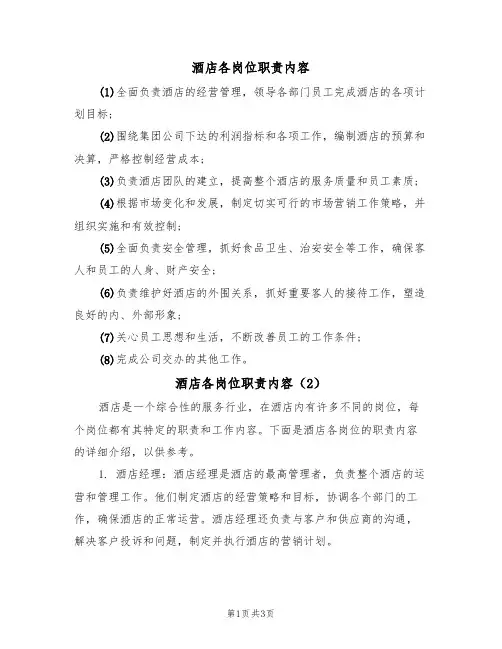 酒店各岗位职责内容(2篇)