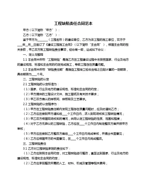 工程缺陷责任合同范本