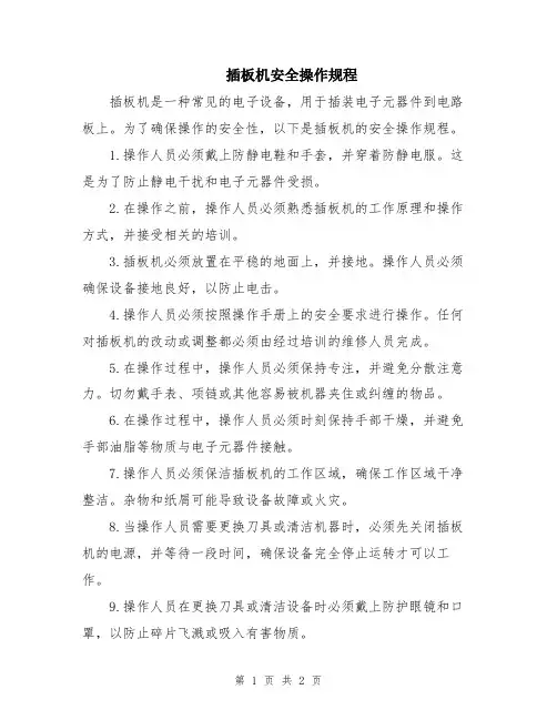 插板机安全操作规程
