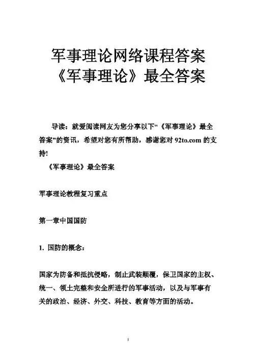 文学历史军事艺术 - 军事理论网络课程答案《军事理论》最全答案