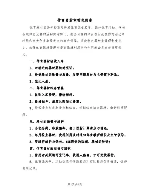 体育器材室管理制度(2篇)
