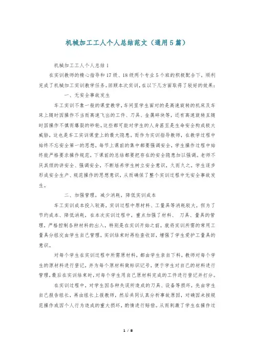 机械加工工人个人总结范文(通用5篇)