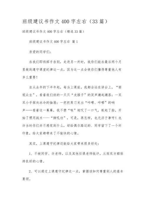 班级建议书作文400字左右(33篇)