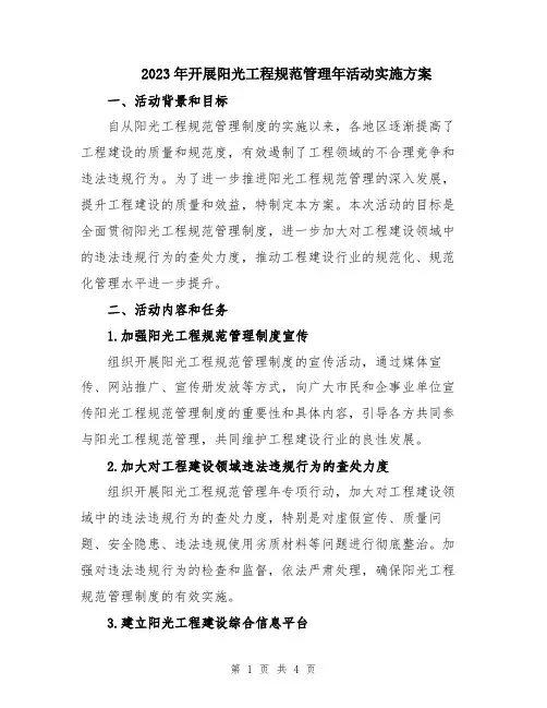 2023年开展阳光工程规范管理年活动实施方案
