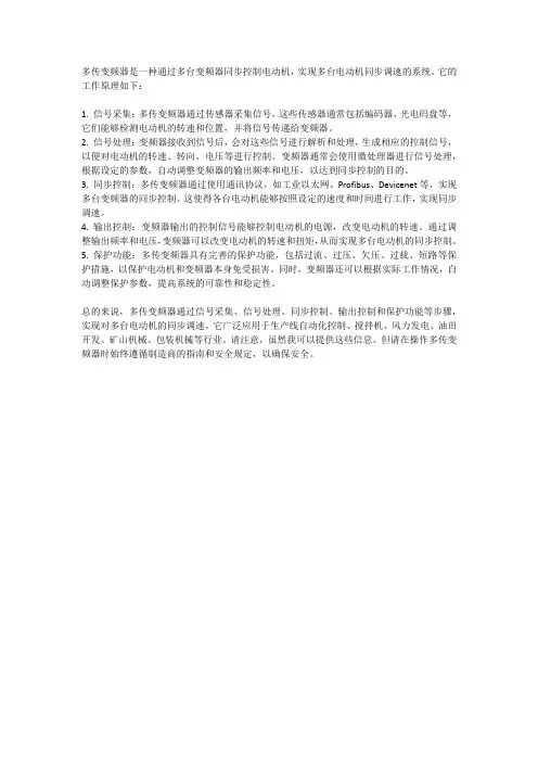 多传变频器的工作原理