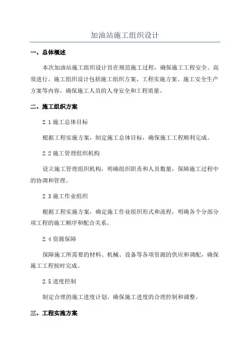 加油站施工组织设计