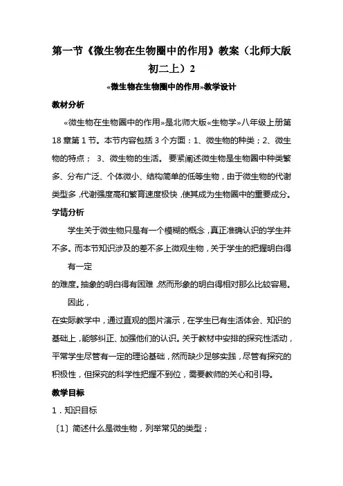 第一节《微生物在生物圈中的作用》教案(北师大版初二上)2