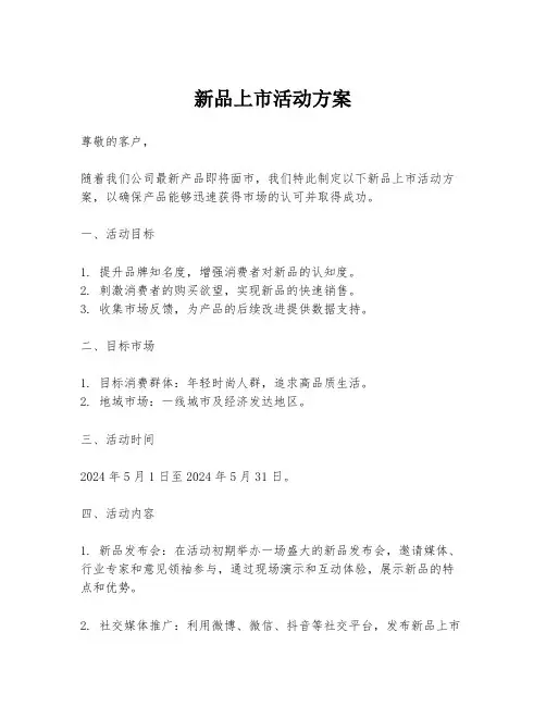 新品上市活动方案