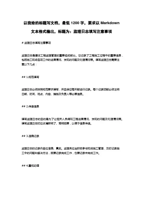 监理日志填写注意事项