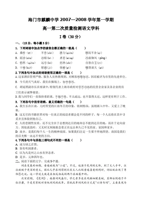 江苏省海门市麒麟中学2007—2008学年第一学期高一语文第二次质量检测卷 苏教版必修1