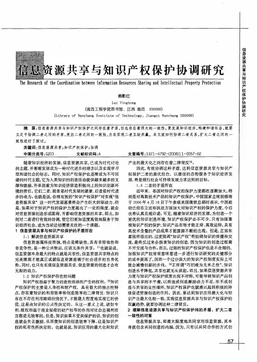 信息资源共享与知识产权保护协调研究