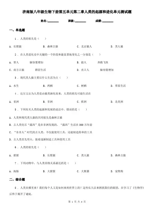 济南版八年级生物下册第五单元第二章人类的起源和进化单元测试题