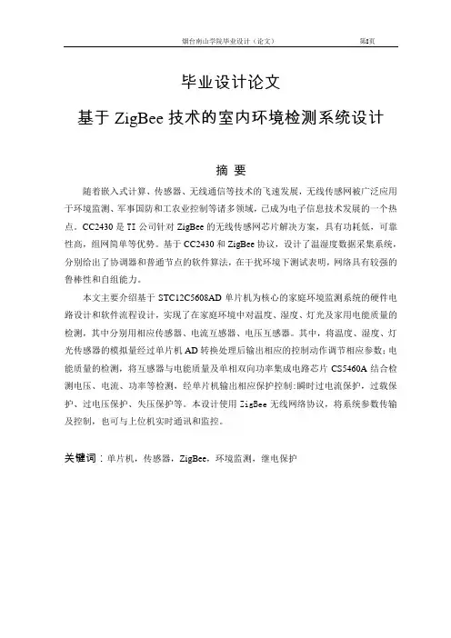 基于ZigBee技术的室内环境检测系统设计论文