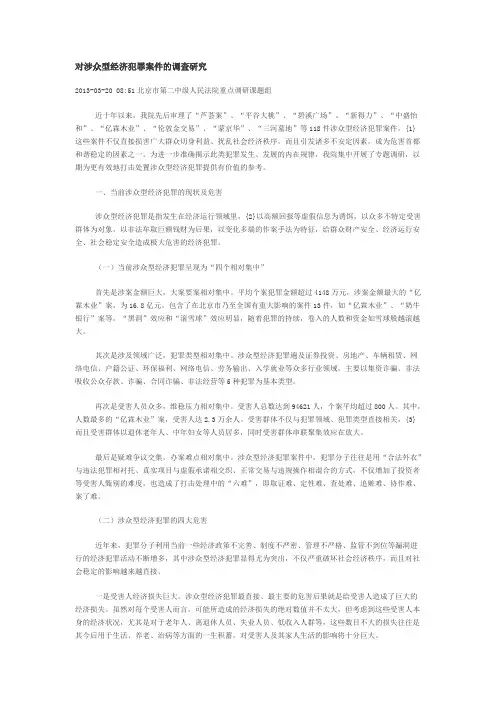 对涉众型经济犯罪案件的调查研究