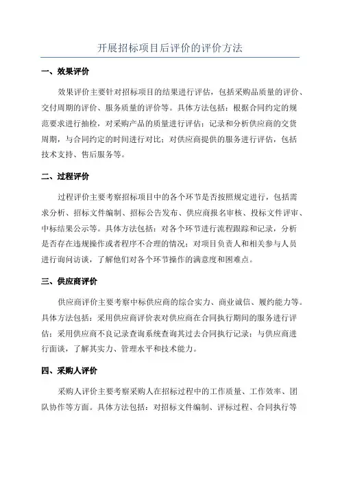 开展招标项目后评价的评价方法