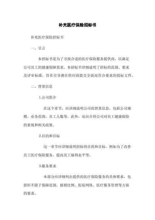 补充医疗保险招标书