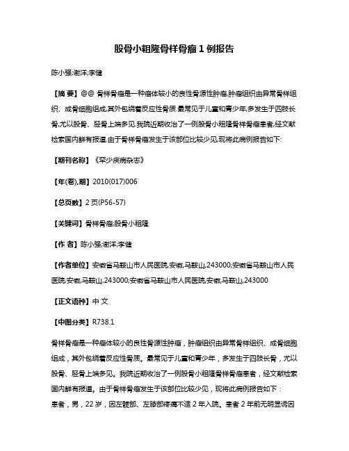 股骨小粗隆骨样骨瘤1例报告