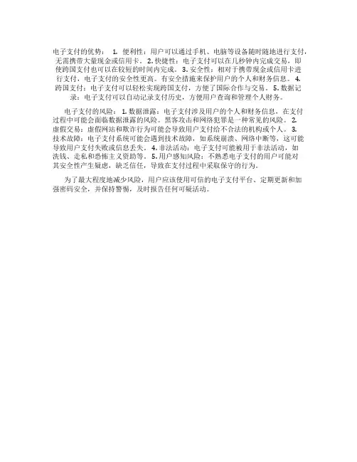 电子支付的优势与风险