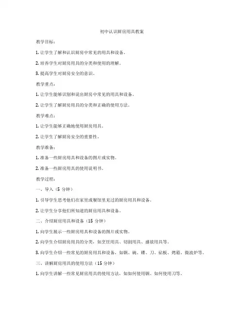初中认识厨房用具教案