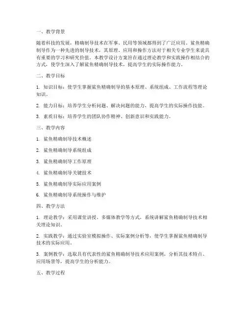 鲨鱼精确制导教学设计方案