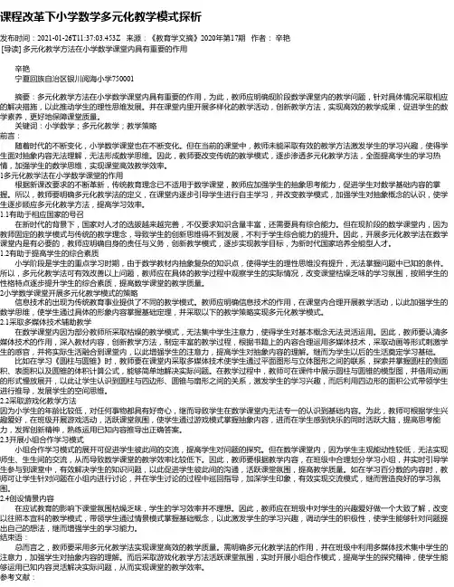 课程改革下小学数学多元化教学模式探析