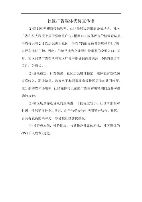 社区广告媒体优势宣传语