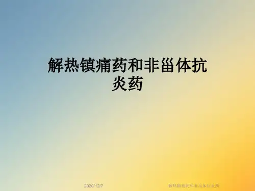 解热镇痛药和非甾体抗炎药