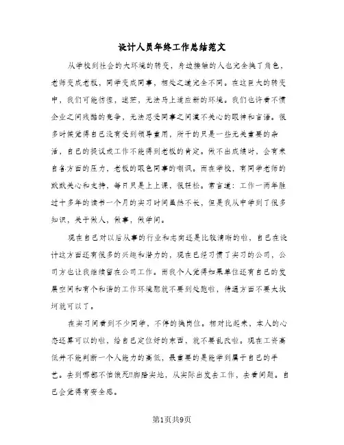 设计人员年终工作总结范文（3篇）