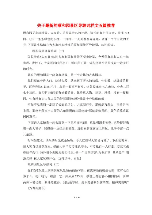 关于最新的颐和园景区导游词样文五篇推荐
