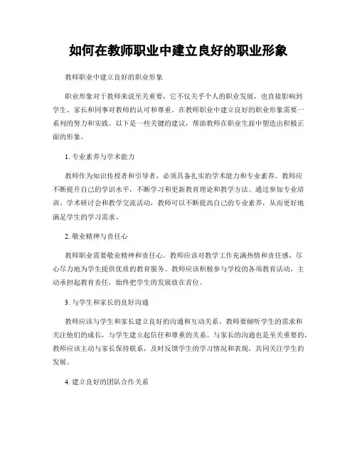 如何在教师职业中建立良好的职业形象