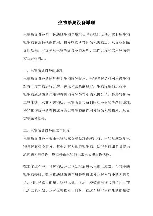 生物除臭设备原理