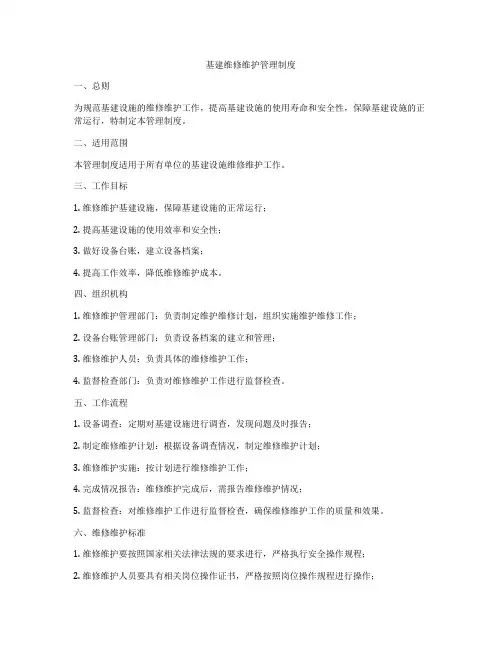 基建维修维护管理制度